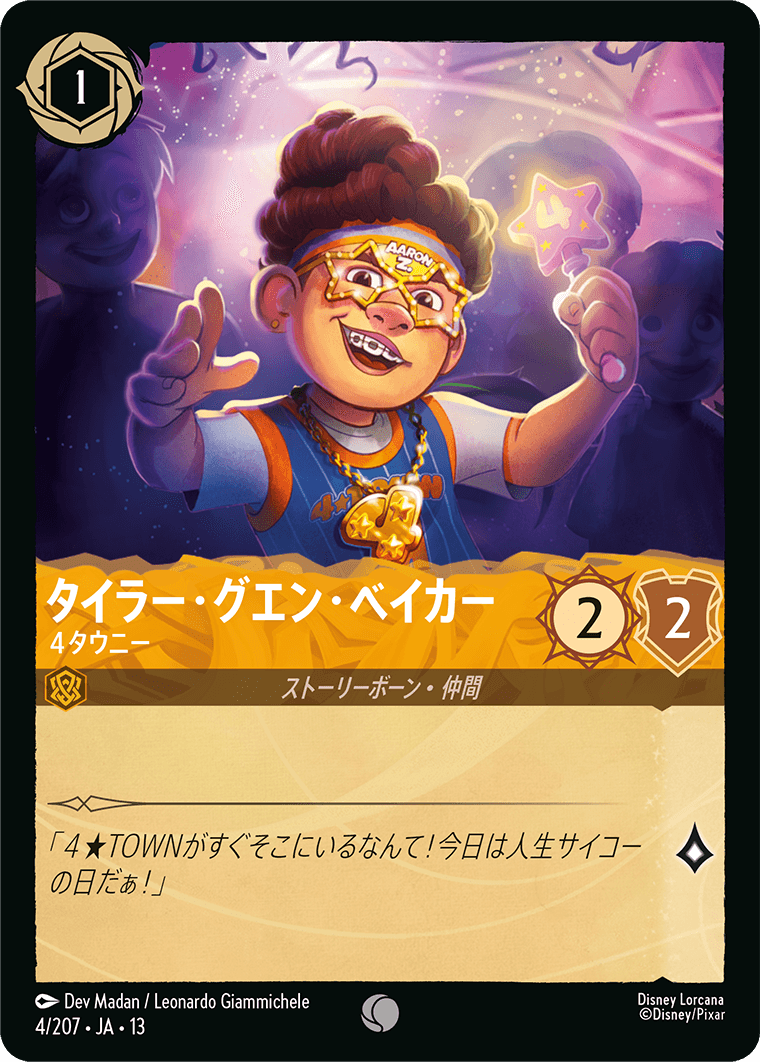 タイラー・グエン・ベイカー 4タウニー