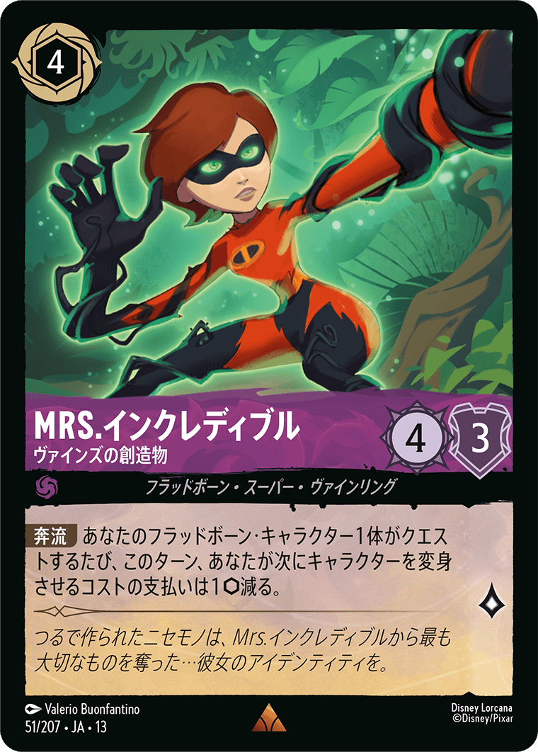 MRS.インクレディブル ヴァインズの創造物