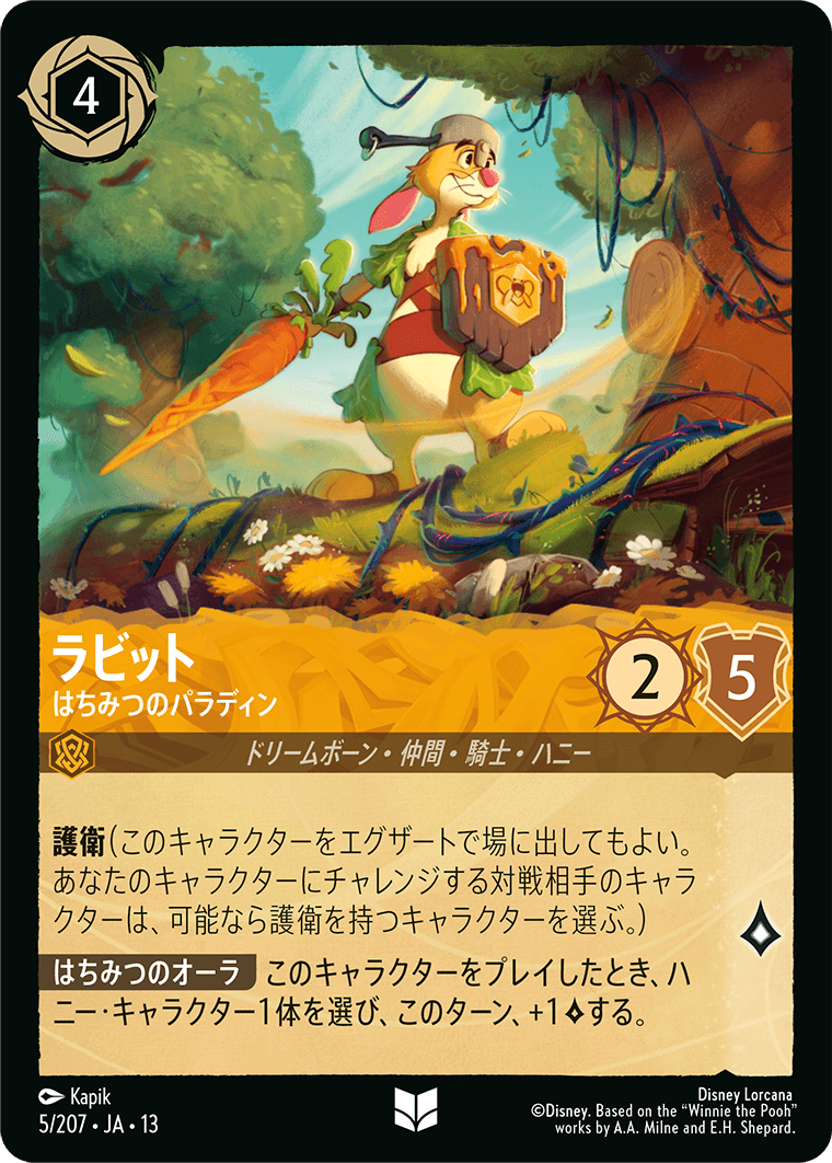 ラビット はちみつのパラディン