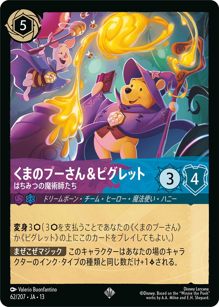 くまのプーさん&ピグレット はちみつの魔術師たち