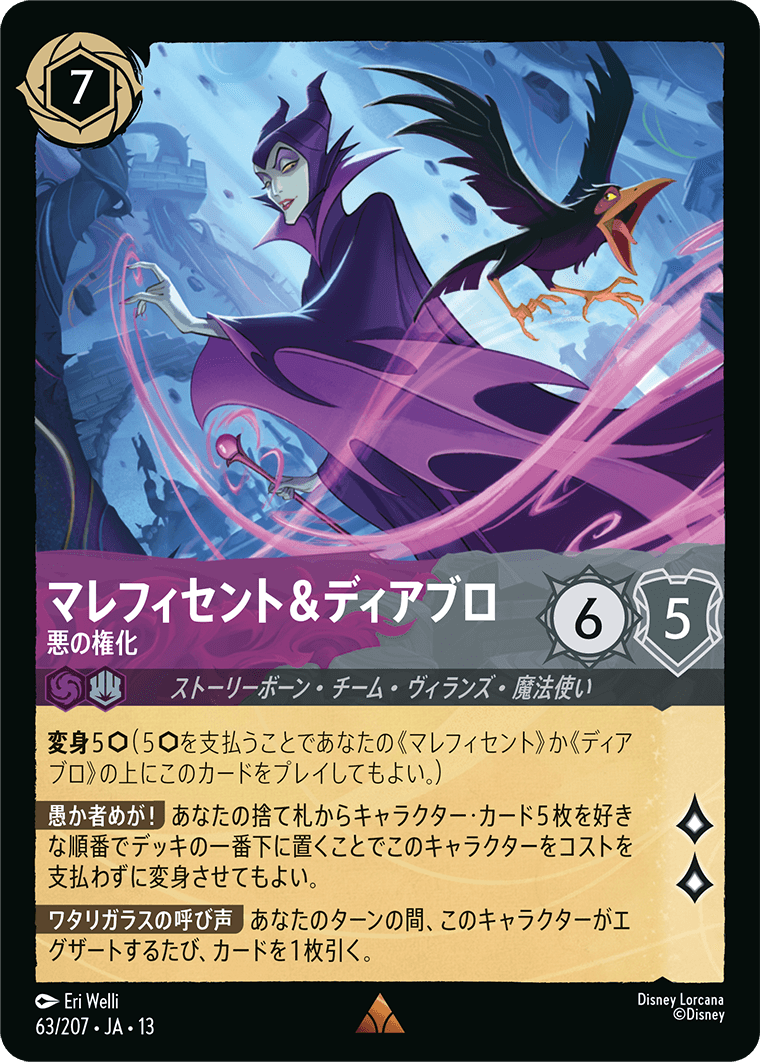 マレフィセント&ディアブロ 悪の権化