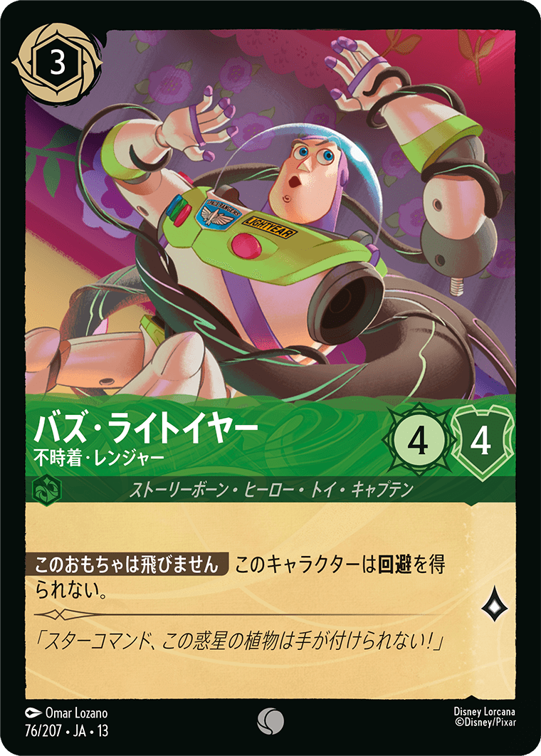 バズ・ライトイヤー 不時着・レンジャー