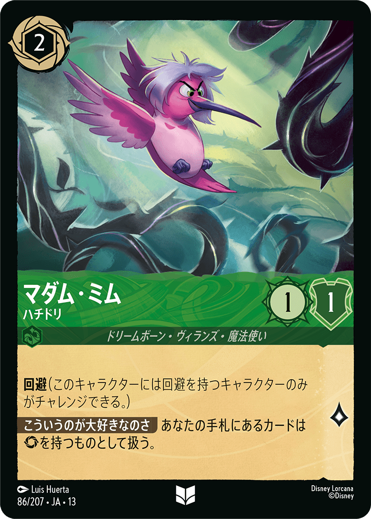 マダム・ミム ハチドリ