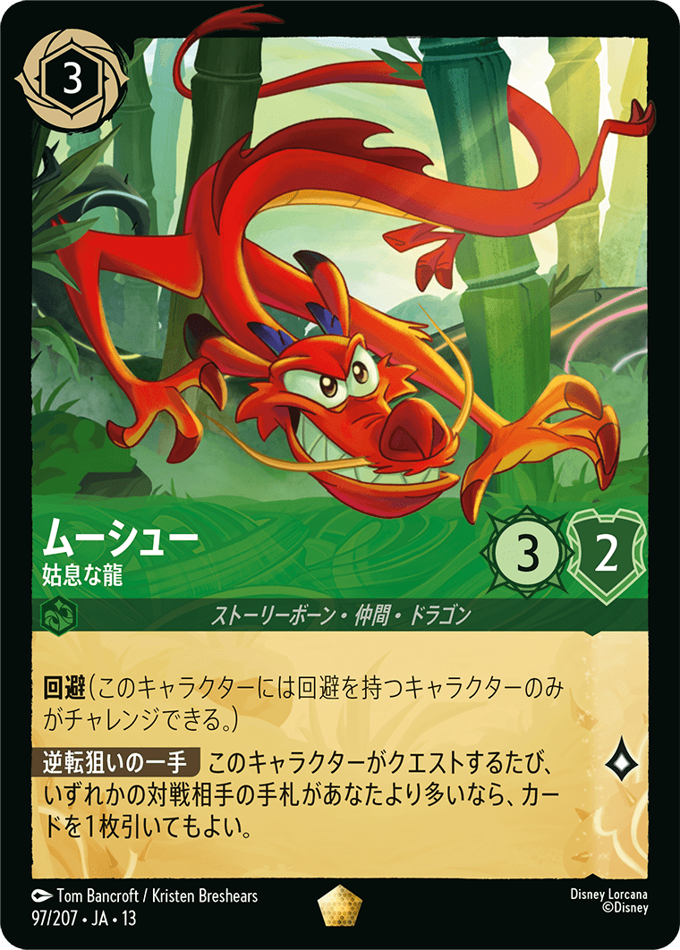 ムーシュー 姑息な龍