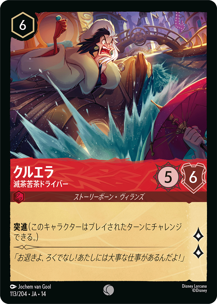 クルエラ 滅茶苦茶ドライバー