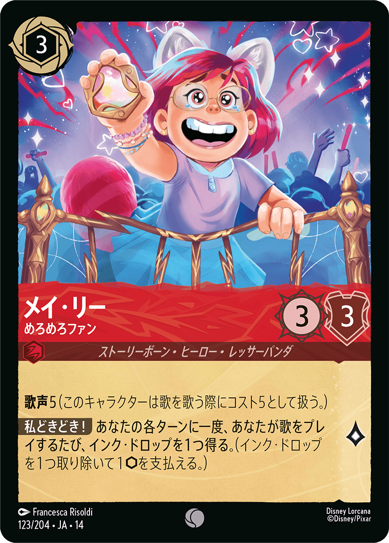 メイ・リー めろめろファン