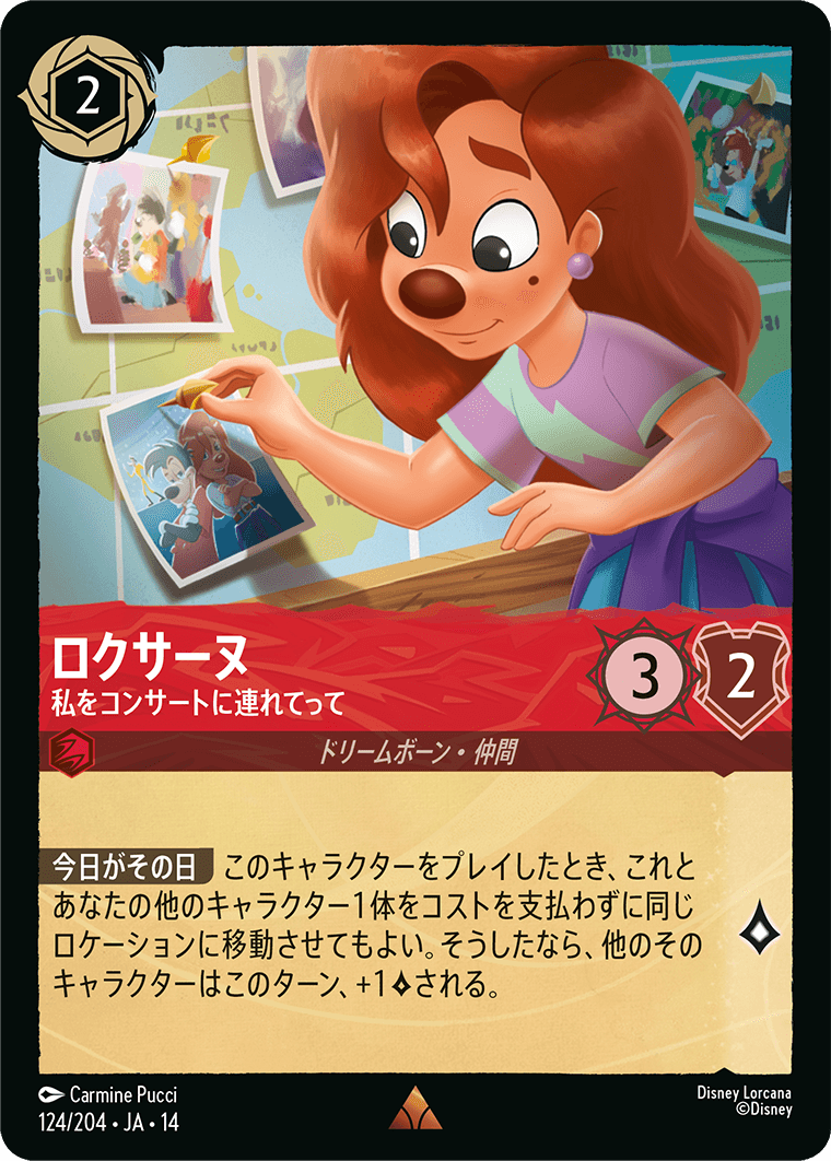 ロクサーヌ 私をコンサートに連れてって