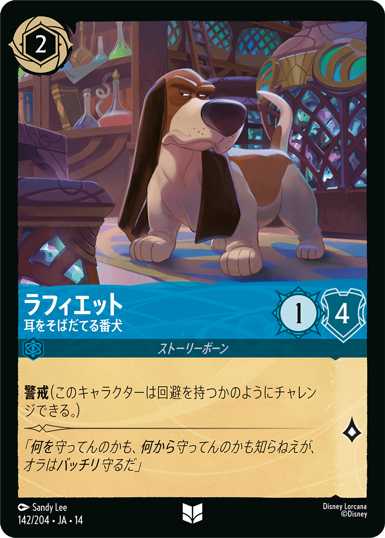 ラフィエット 耳をそばだてる番犬