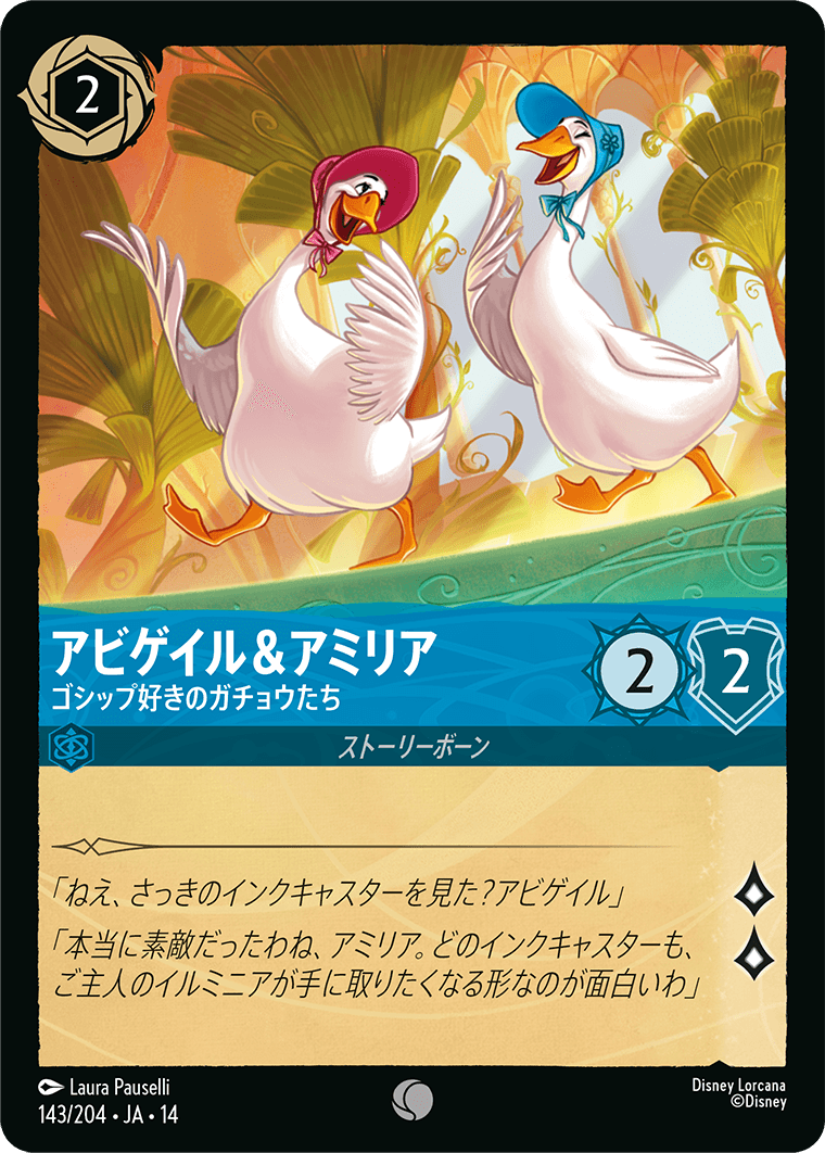 アビゲイル＆アミリア ゴシップ好きのガチョウたち