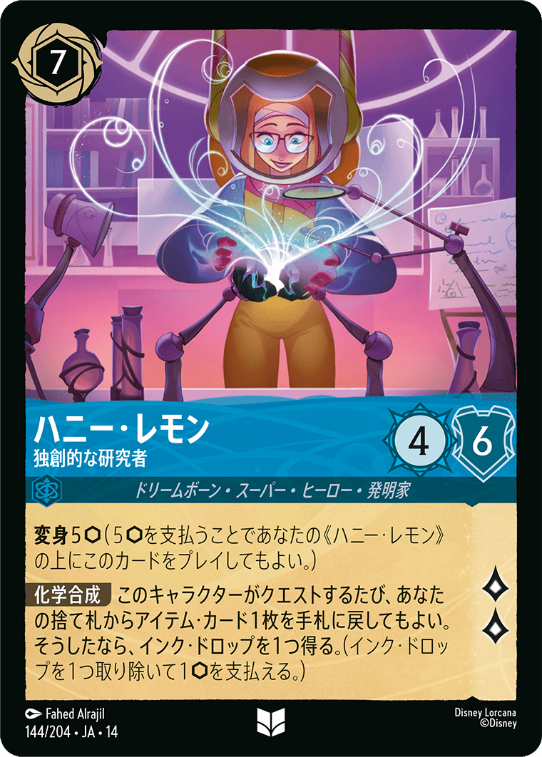 ハニー・レモン 独創的な研究者