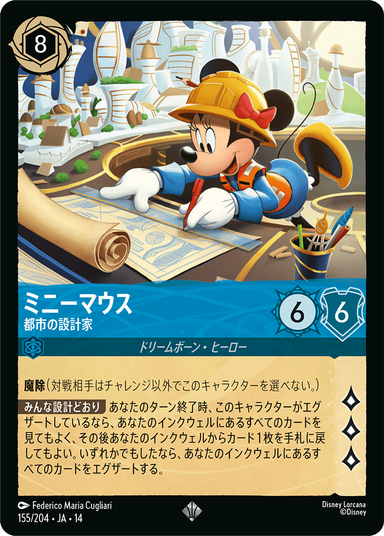 ミニーマウス 都市の設計家