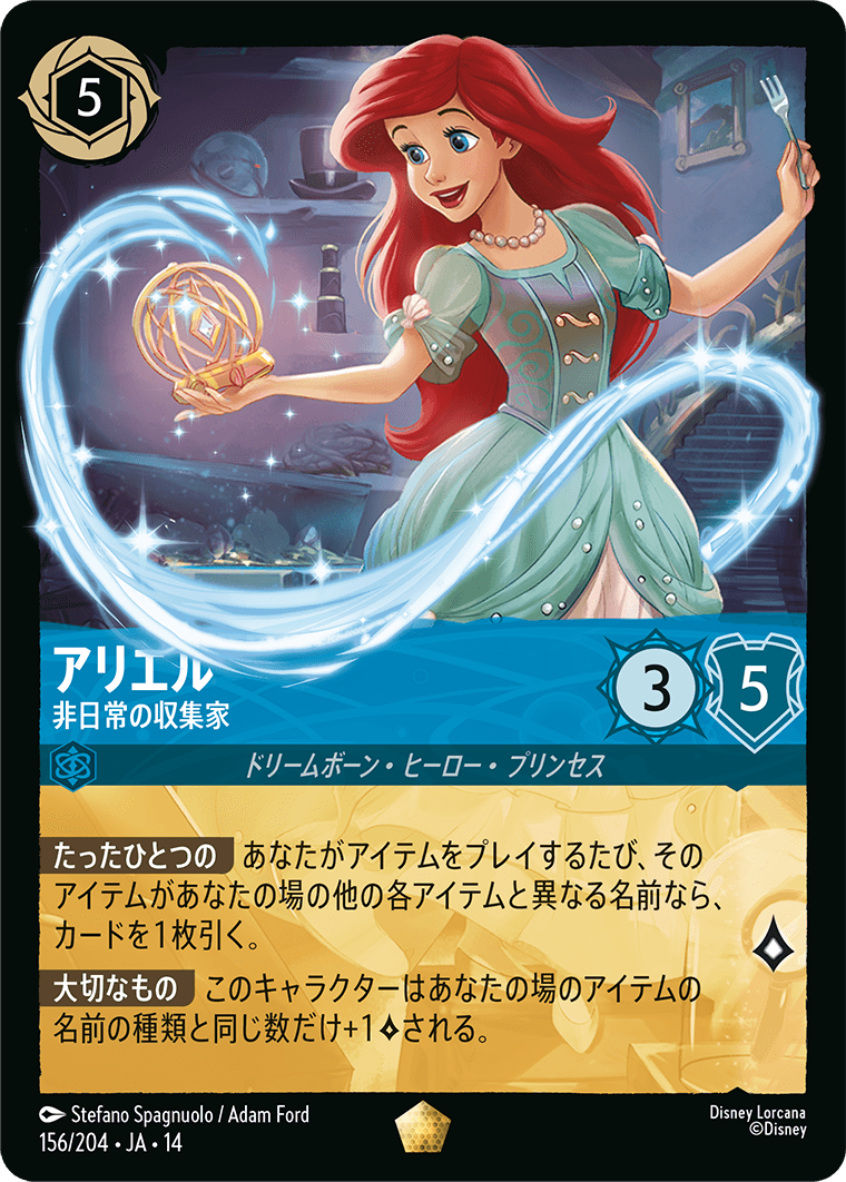 アリエル 非日常の収集家