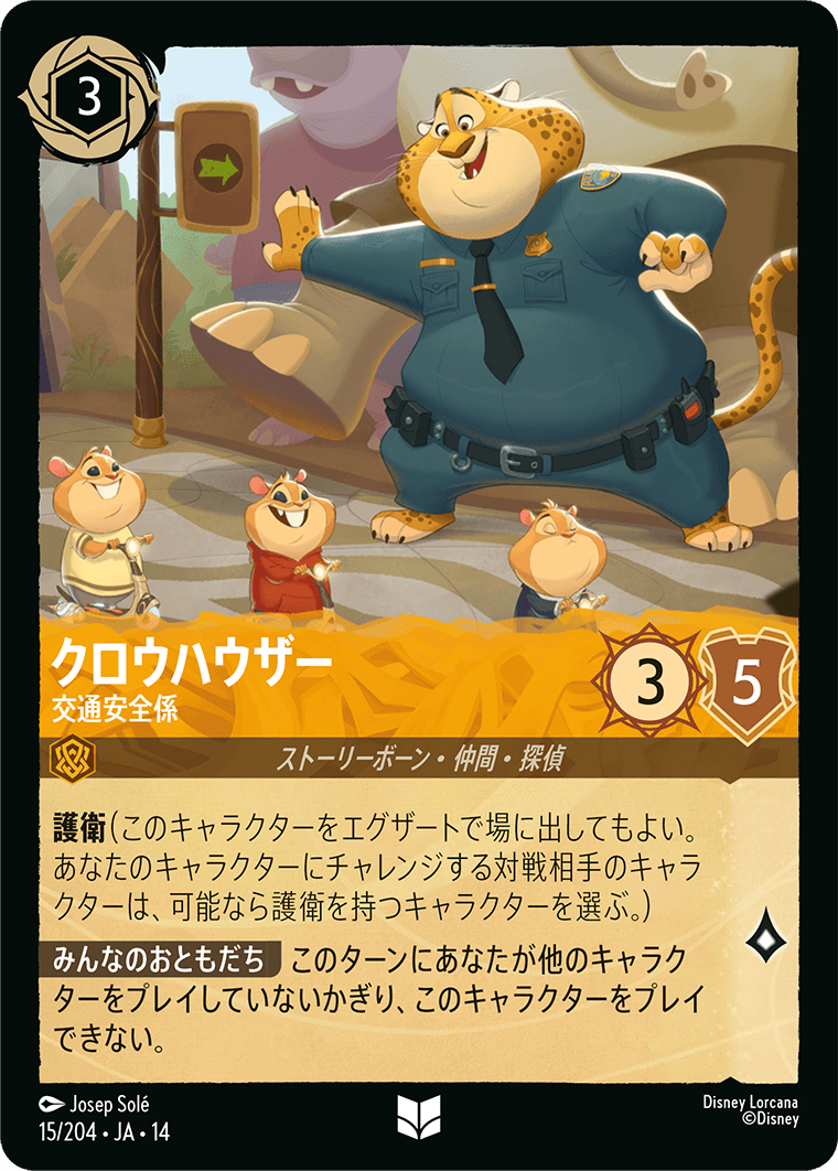 クロウハウザー 交通安全係
