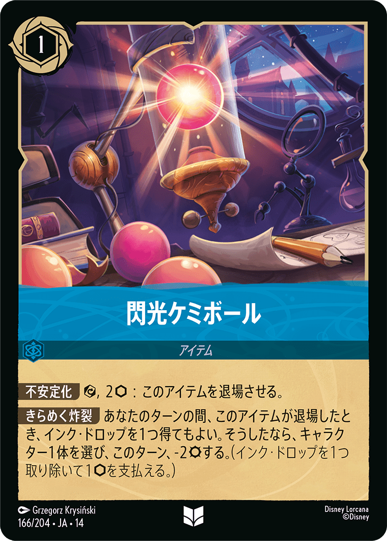 閃光ケミボール