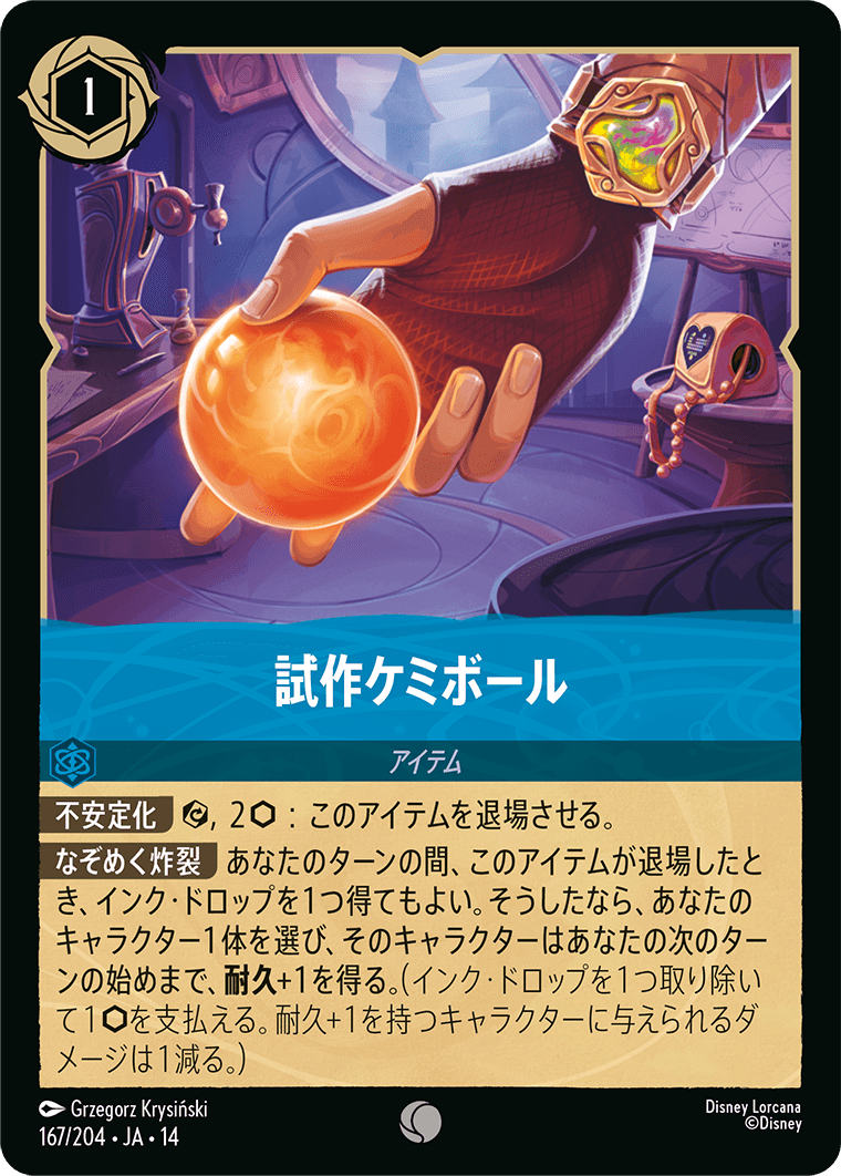 試作ケミボール
