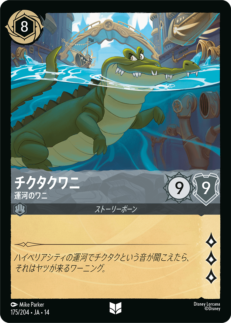 チクタクワニ 運河のワニ