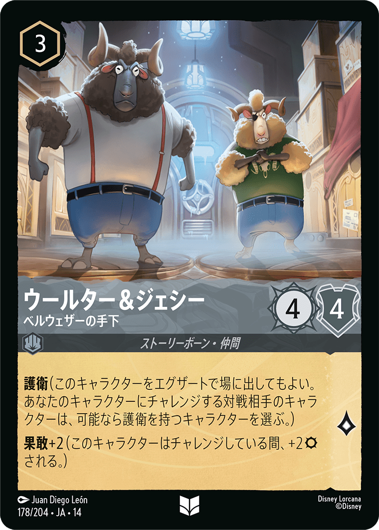 ウールター＆ジェシー ベルウェザーの手下
