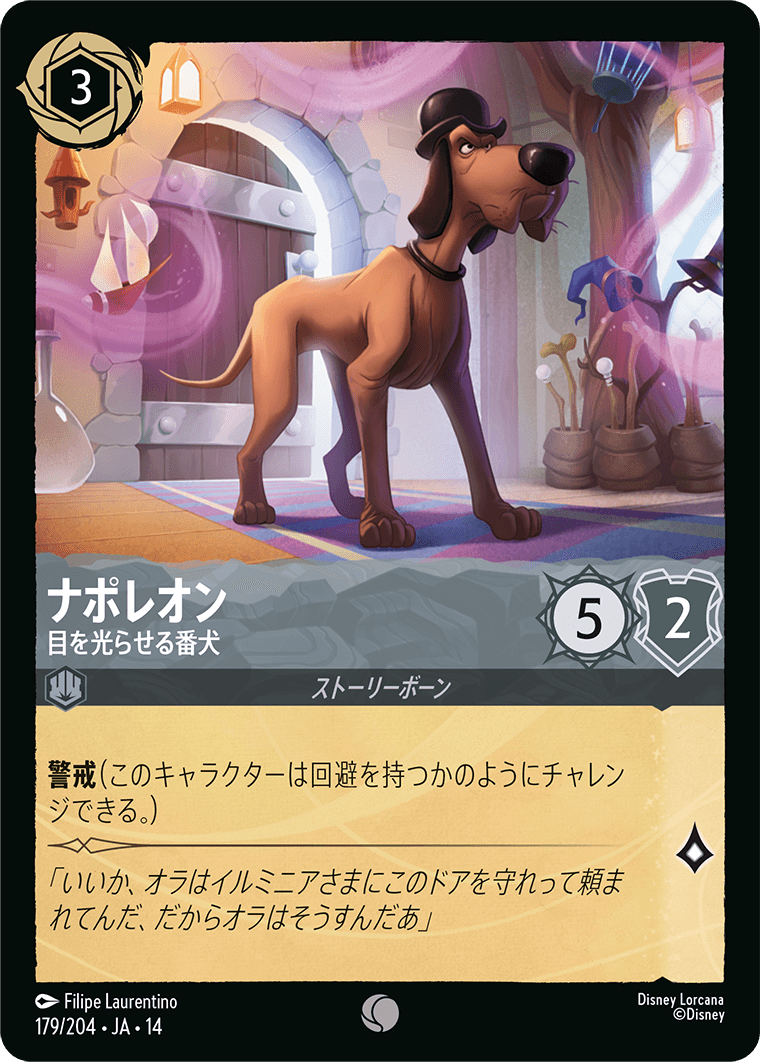 ナポレオン 目を光らせる番犬