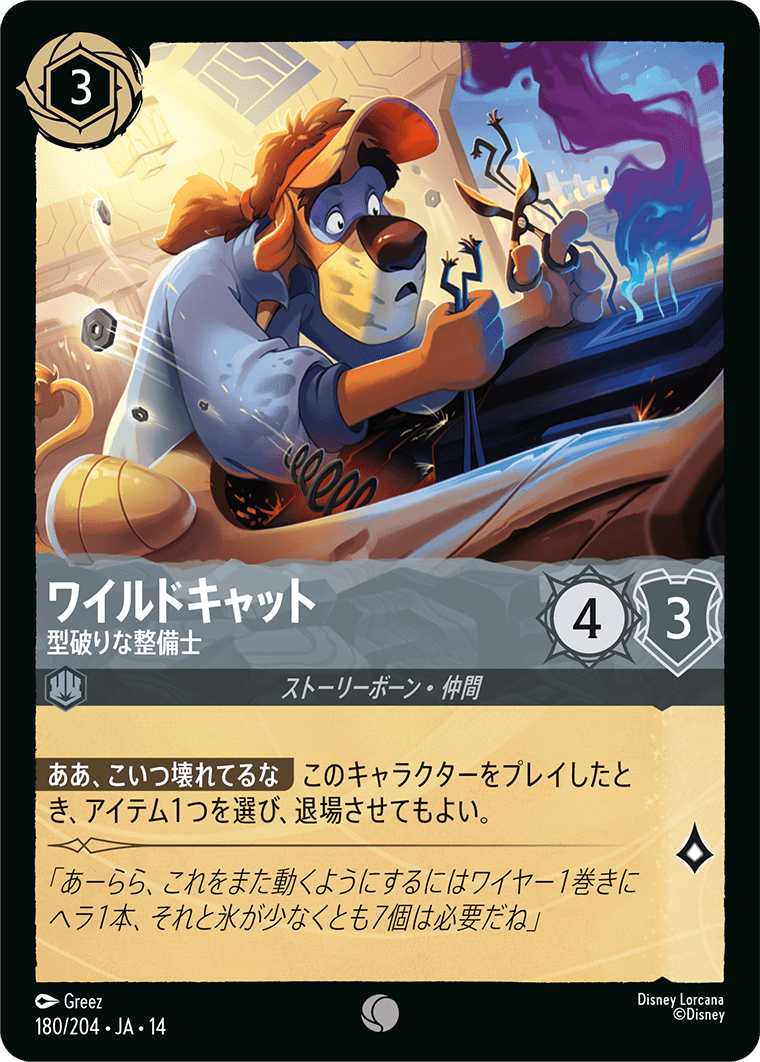 ワイルドキャット 型破りな整備士