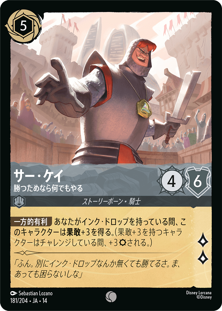 サー・ケイ 勝つためなら何でもやる