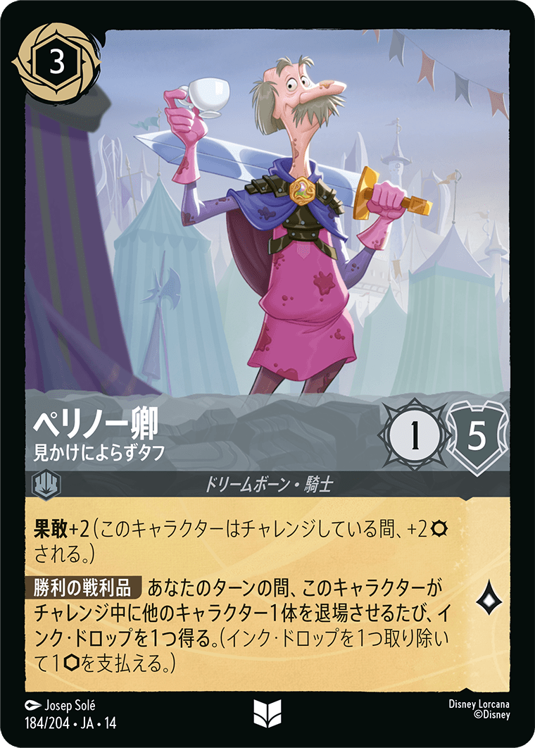 ペリノー卿 見かけによらずタフ