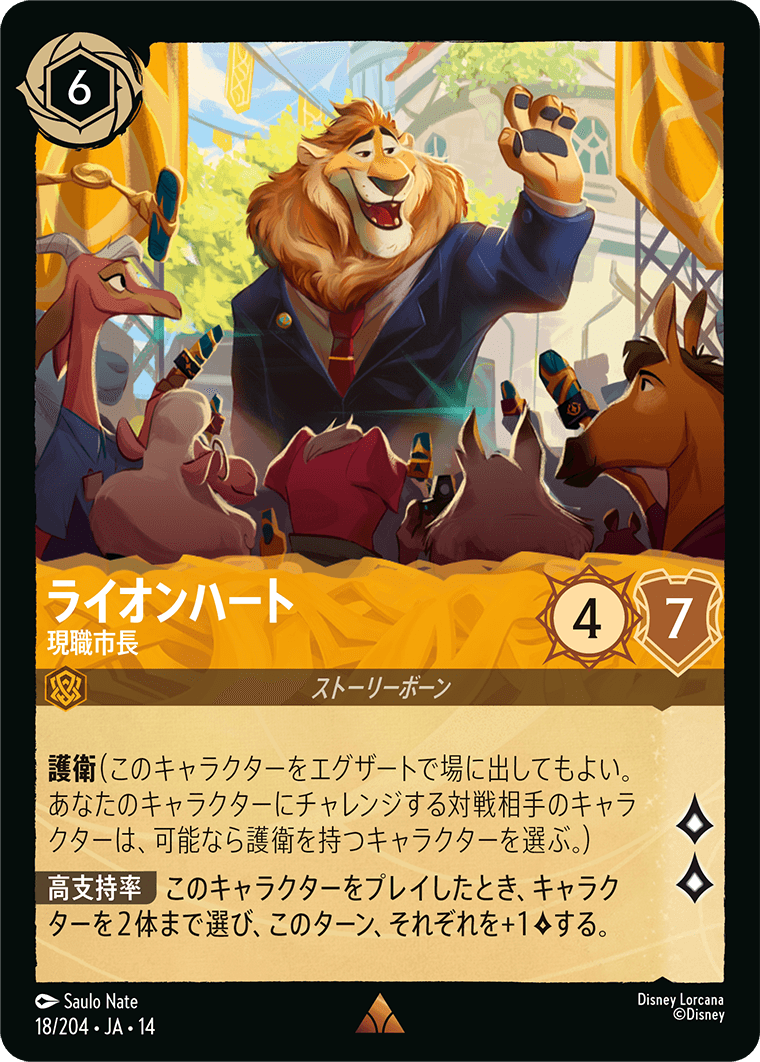 ライオンハート 現職市長