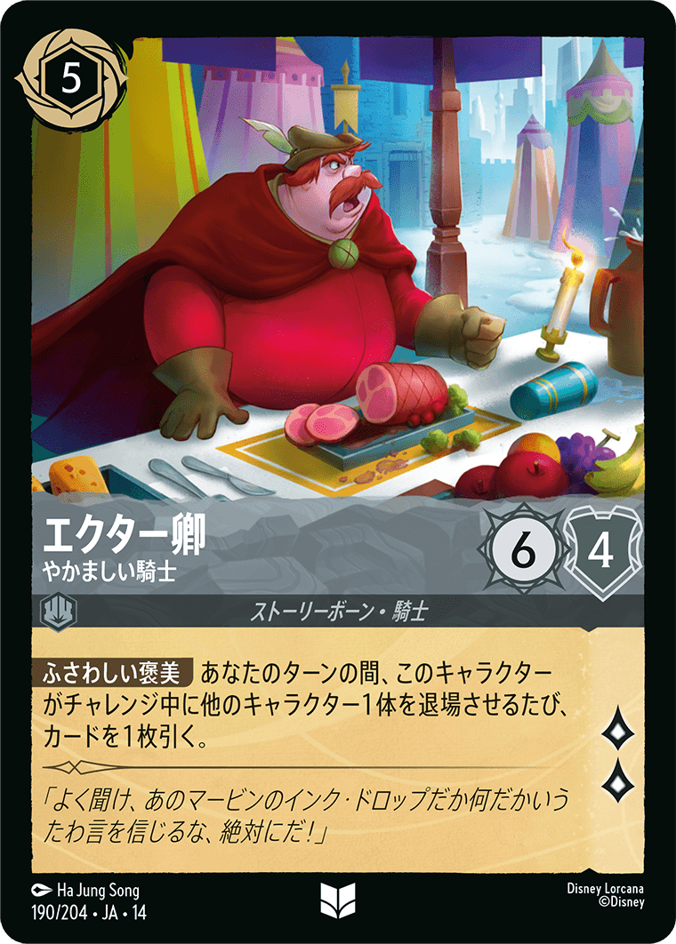 エクター卿 やかましい騎士
