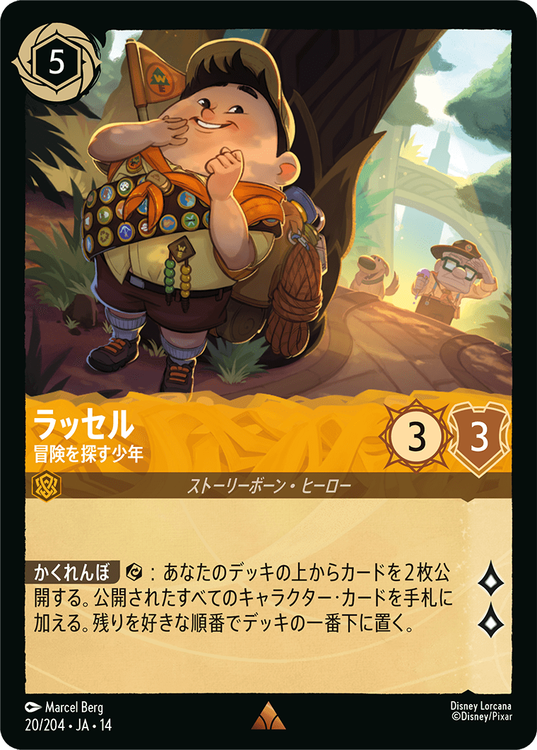 ラッセル 冒険を探す少年