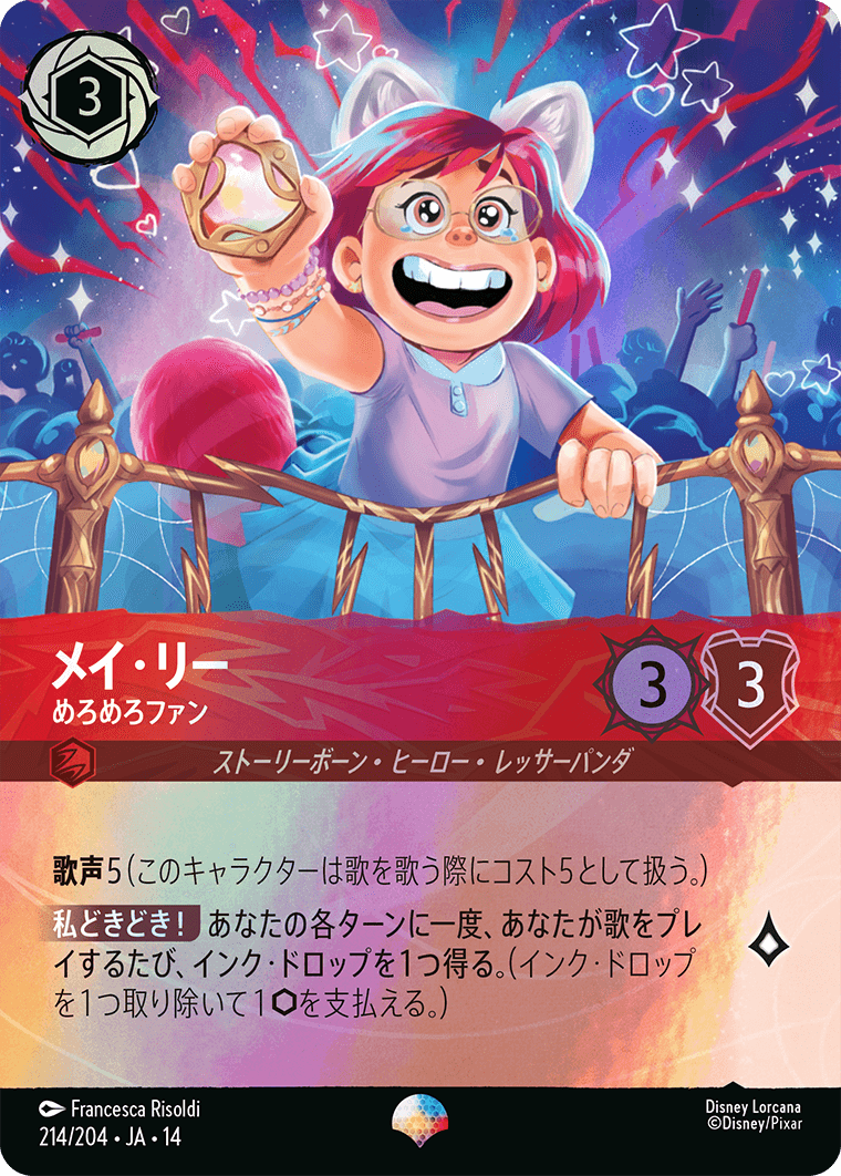 メイ・リー めろめろファン エピック