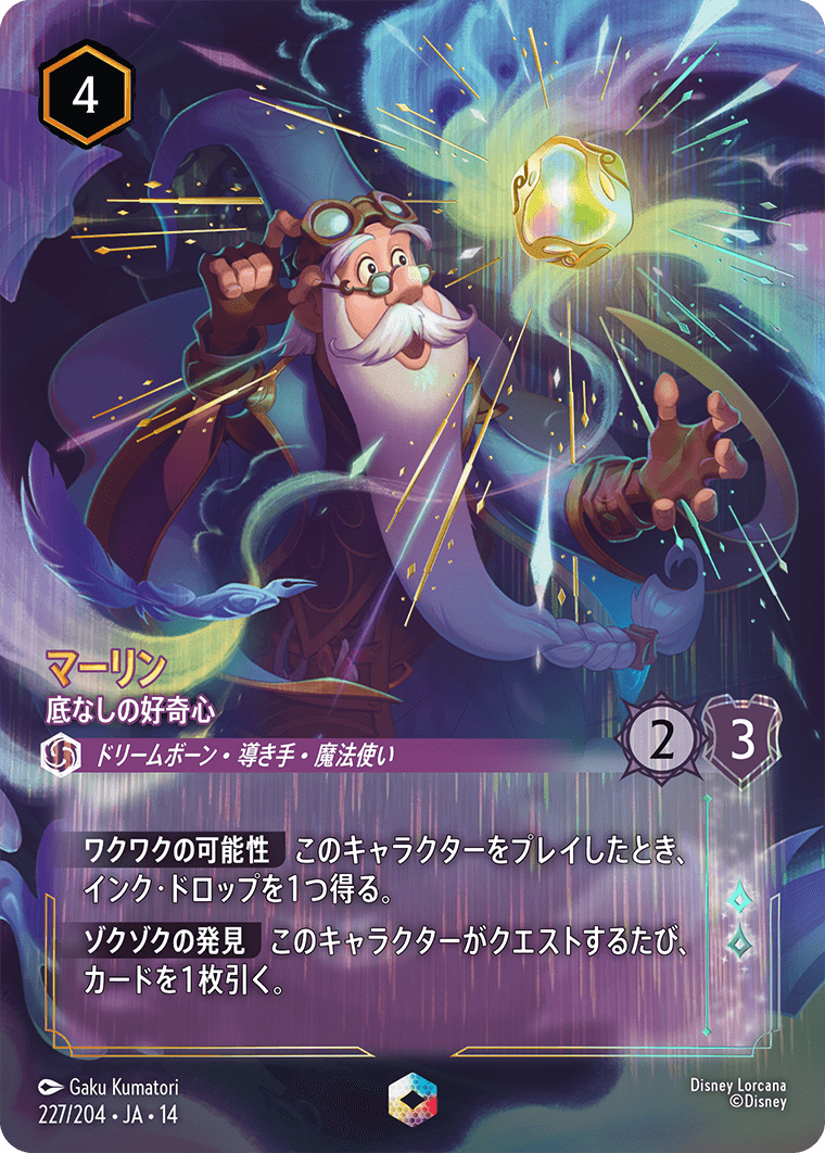 マーリン 底なしの好奇心 エンチャンテッド