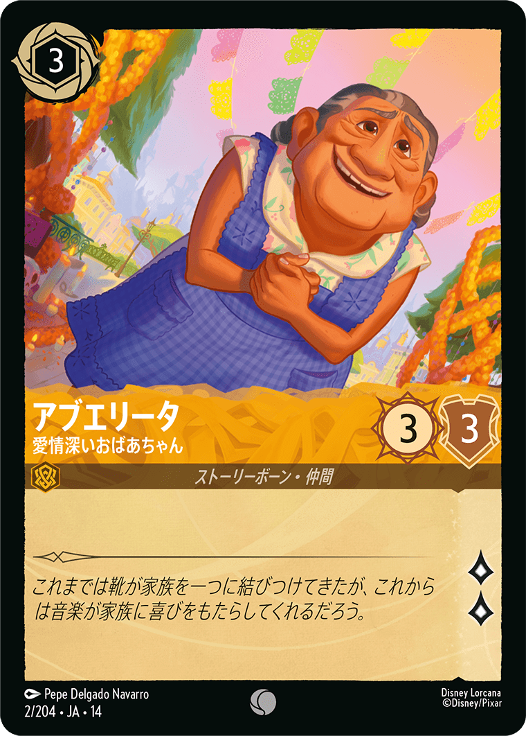 アブエリータ 愛情深いおばあちゃん