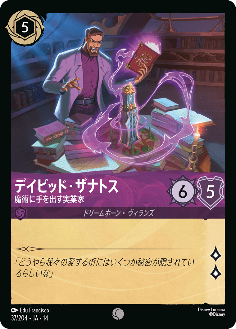 デイビッド・ザナトス 魔術に手を出す実業家