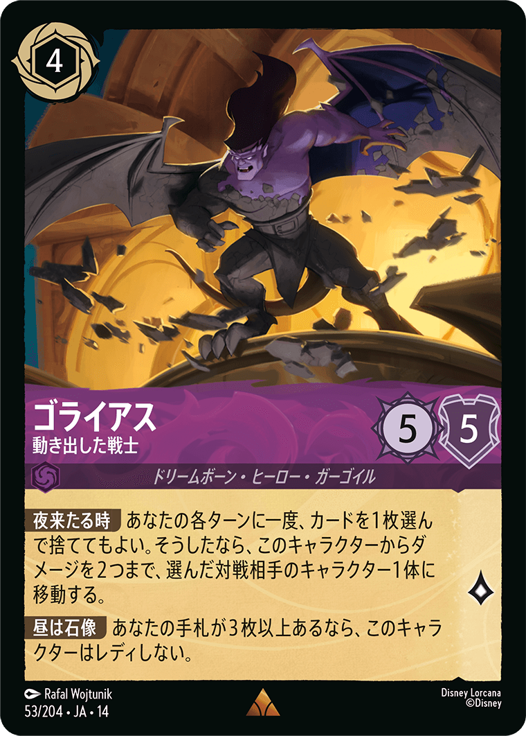 ゴライアス 動き出した戦士