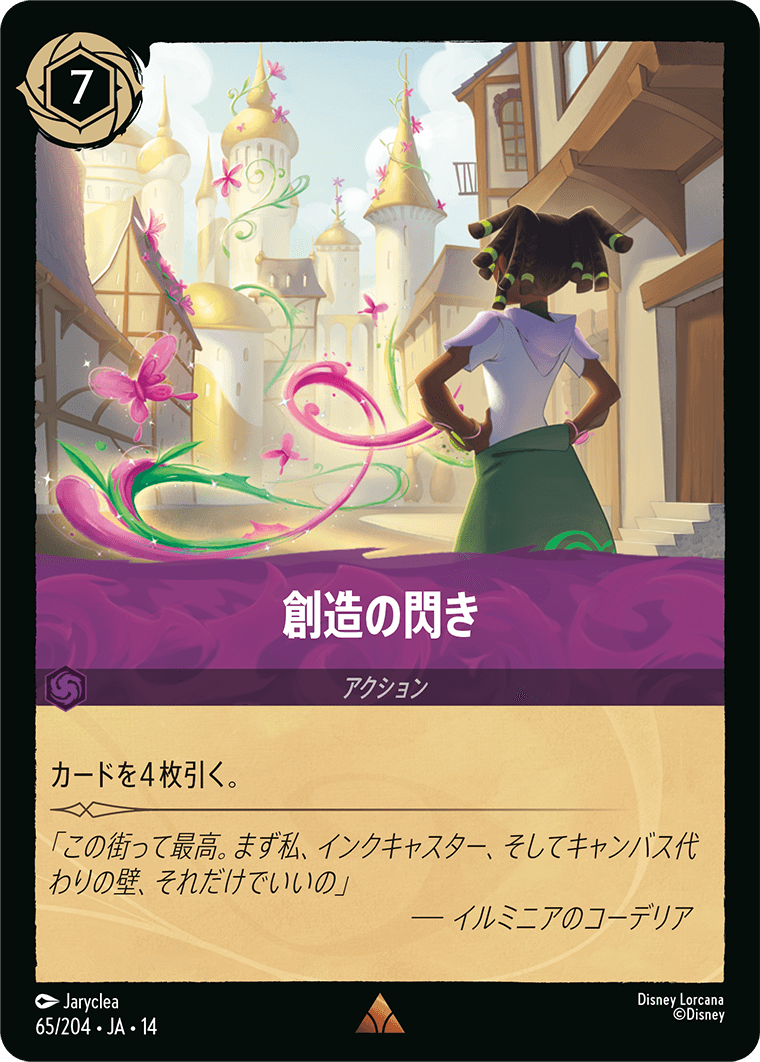 創造の閃き