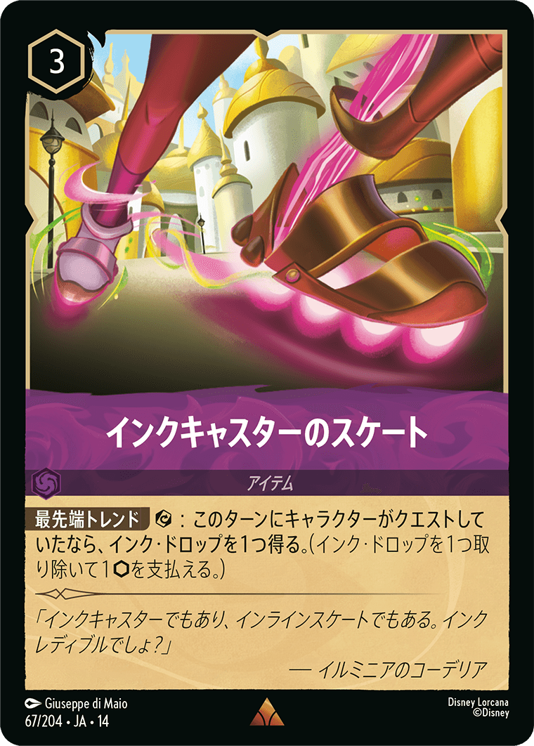 インクキャスターのスケート