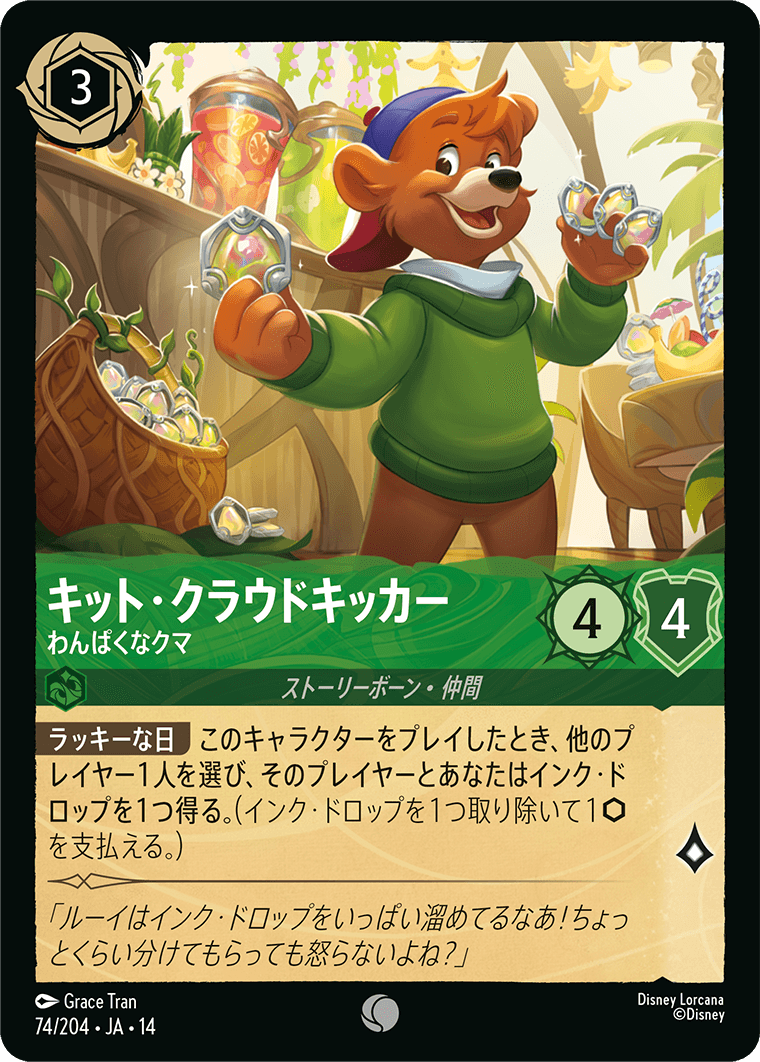 キット・クラウドキッカー わんぱくなクマ