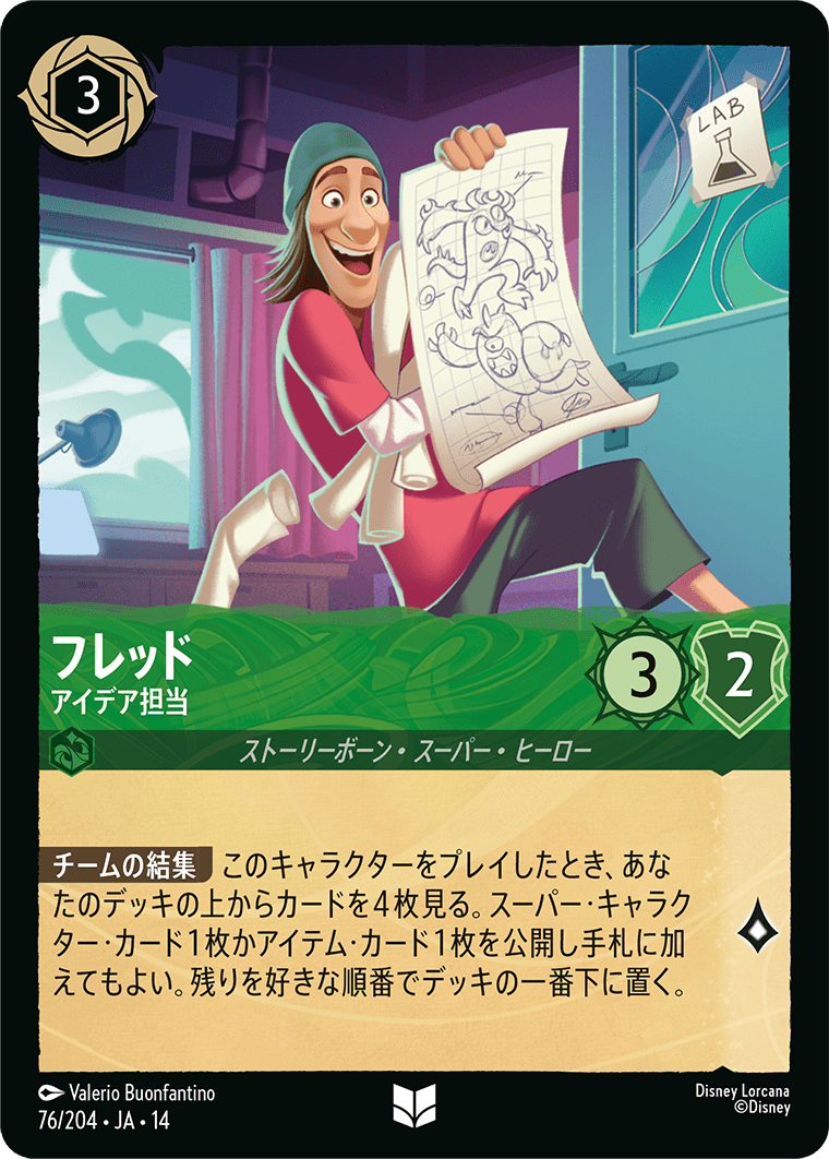 フレッド アイデア担当