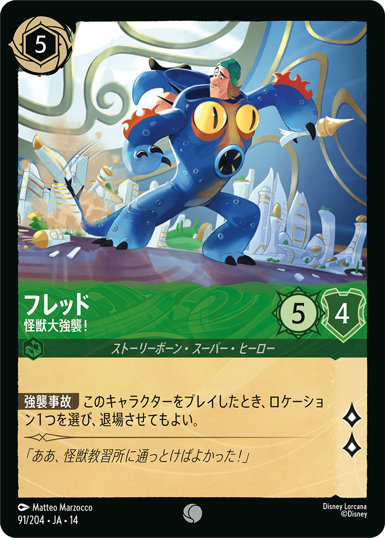 フレッド 怪獣大強襲！