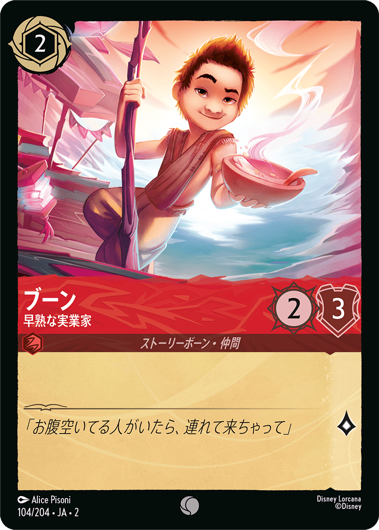 ブーン 早熟な実業家