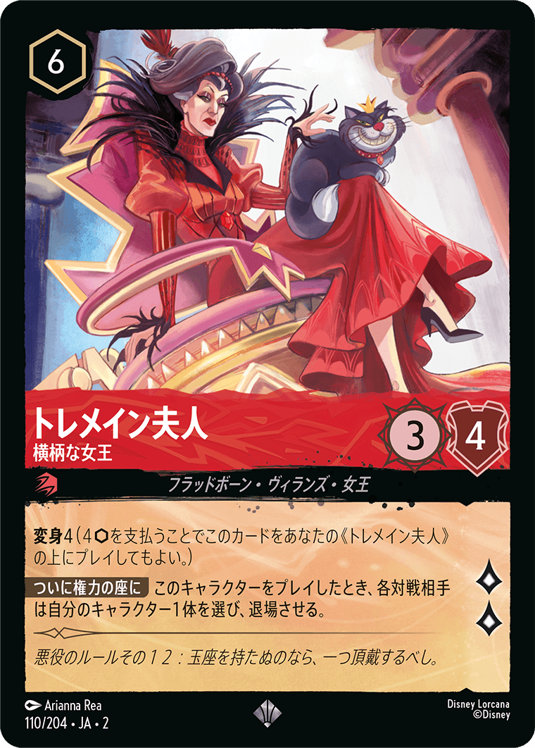 トレメイン夫人 横柄な女王