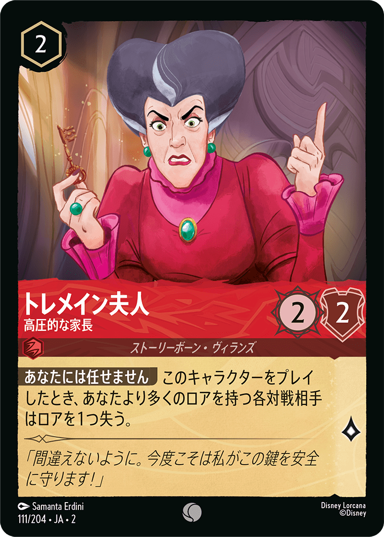 トレメイン夫人 高圧的な家長