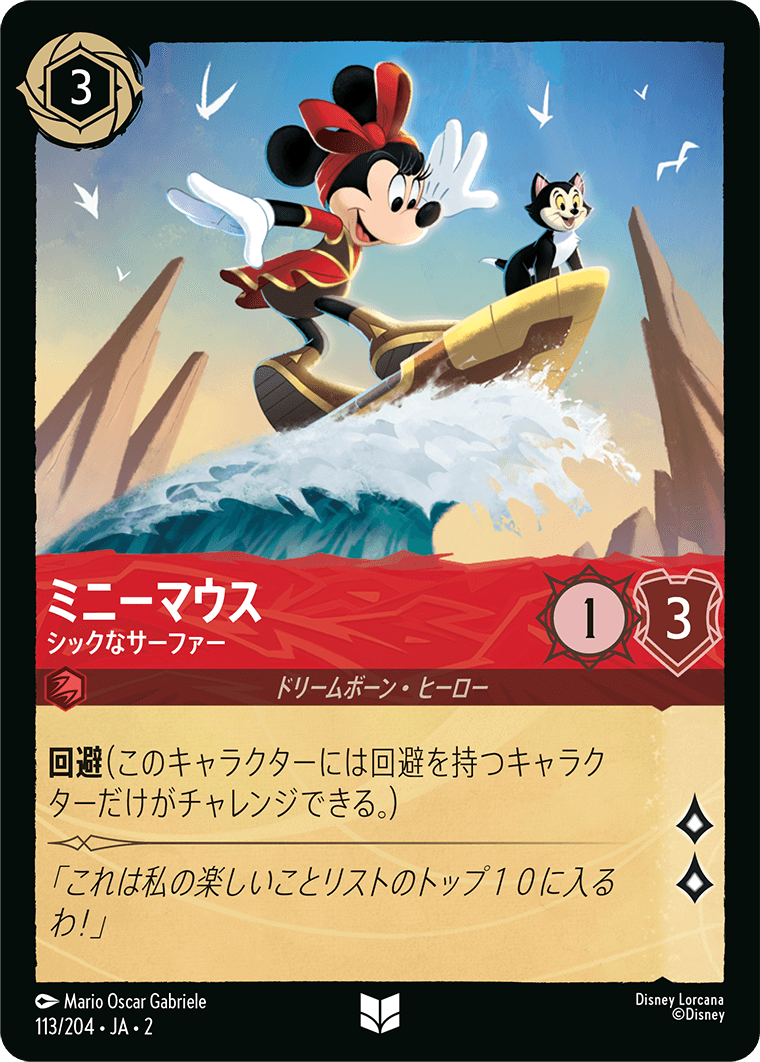 ミニーマウス シックなサーファー