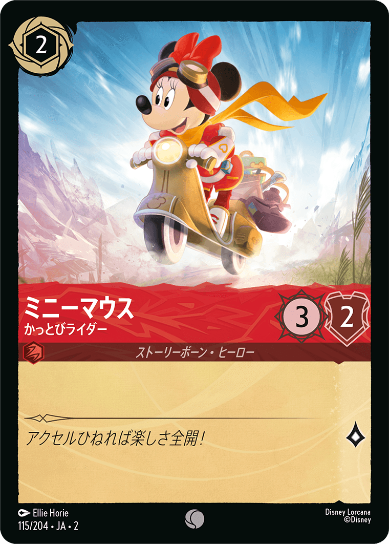 ミニーマウス かっとびライダー