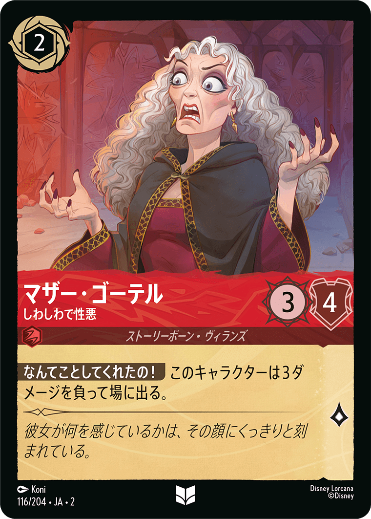 マザー・ゴーテル しわしわで性悪