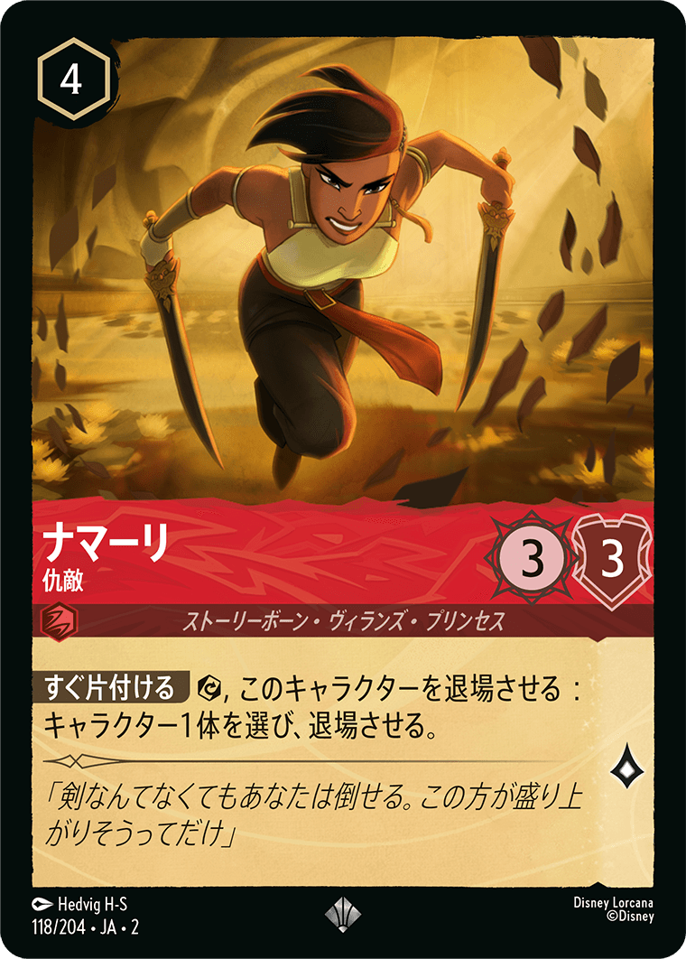 ナマーリ 仇敵