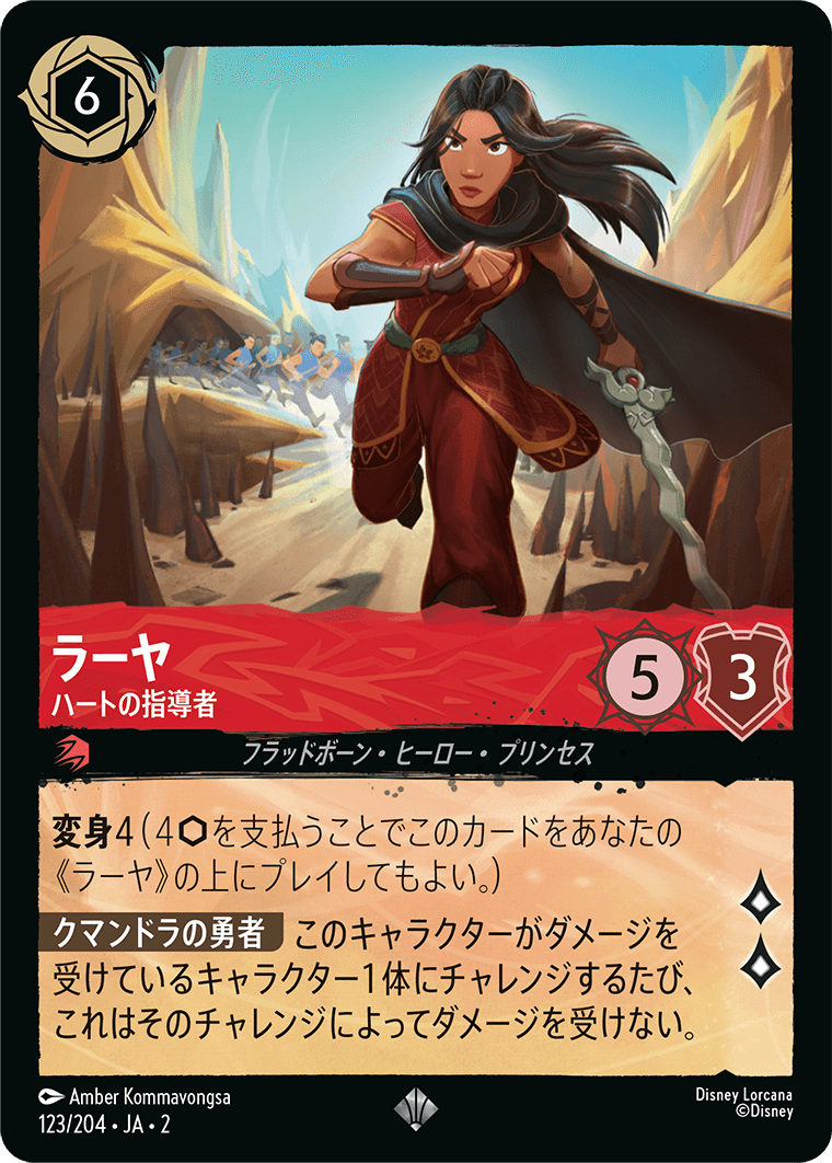 ラーヤ ハートの指導者