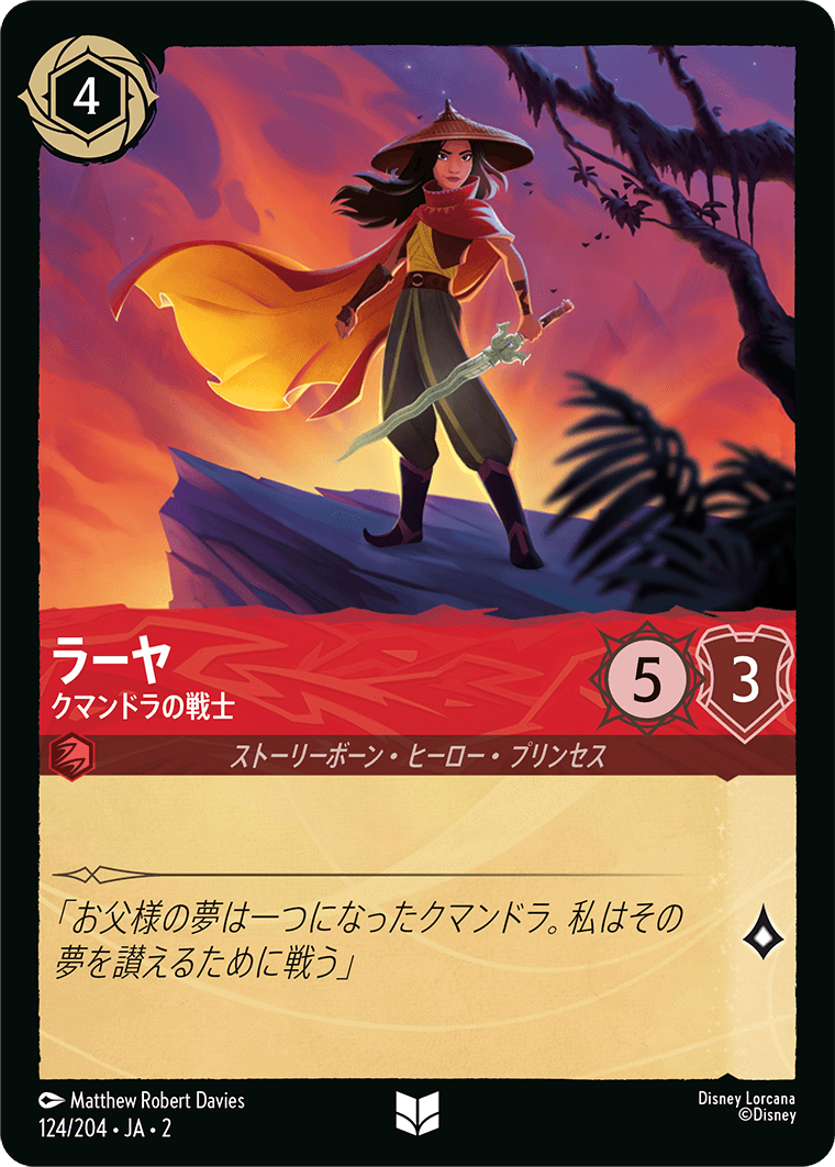 ラーヤ クマンドラの戦士