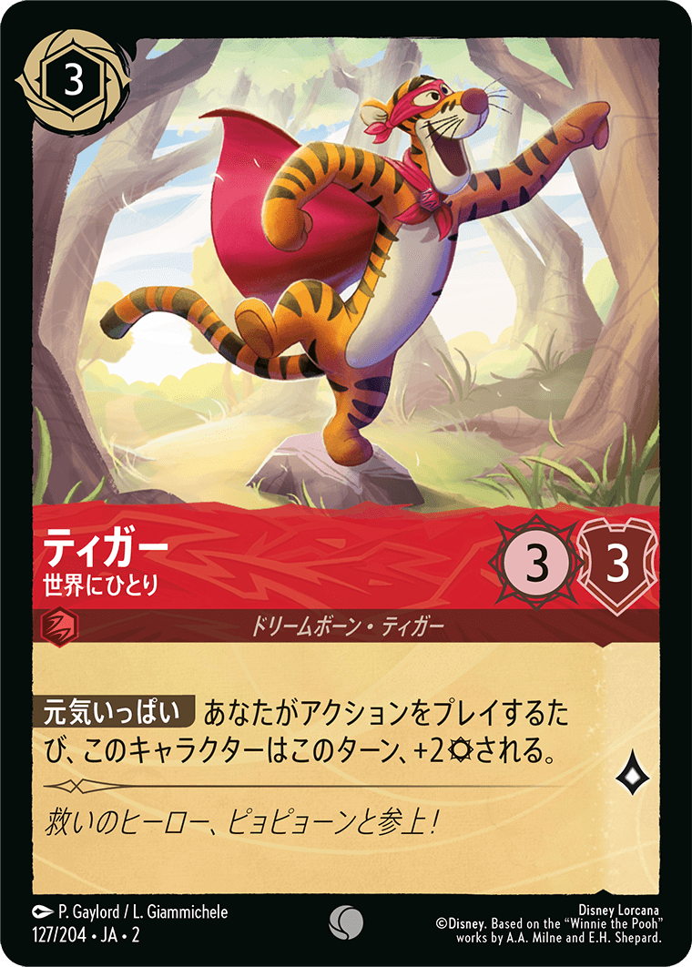 ティガー 世界にひとり