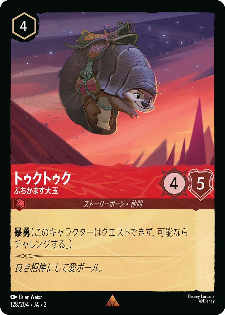 トゥクトゥク ぶちかます大玉
