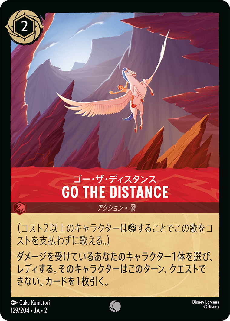 ゴー・ザ・ディスタンス GO THE DISTANCE